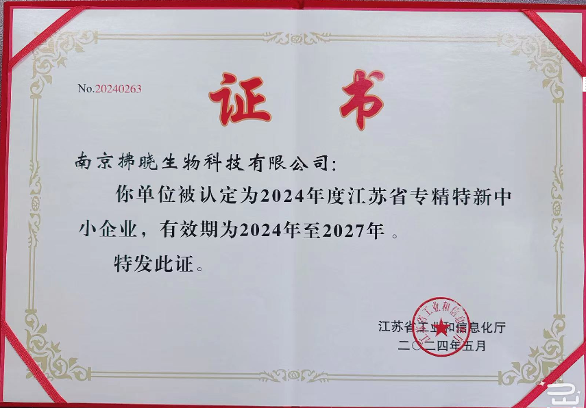 拂晓专精特新证书.png